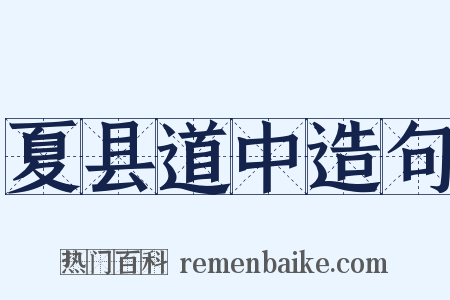 夏县道中造句是什么意思的图片